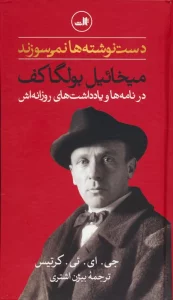 دست نوشته ها نمی سوزند (میخائیل بولگاکف در نامه ها و یادداشت های روزانه اش)