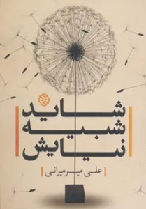 شاید شبیه نیایش