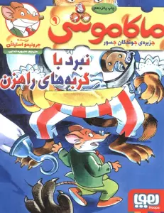 ماکاموشی 9 (نبرد با گربه های راهزن)
