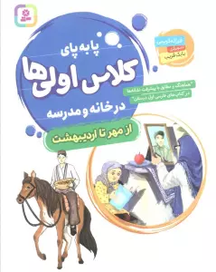 پا به پای کلاس اولی ها در خانه و مدرسه (از مهر تا اردیبهشت)