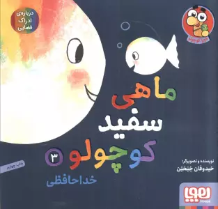 ماهی سفید کوچولو 3 (خداحافظی،درباره ی ادراک فضایی)،(گلاسه)