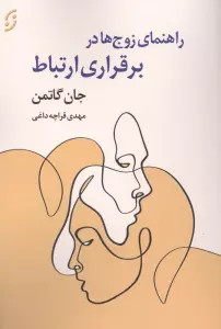 راهنمای زوج ها در برقراری ارتباط