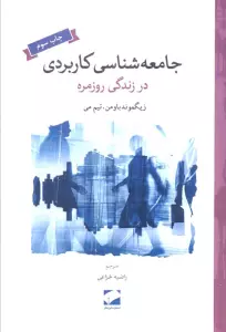 جامعه شناسی کاربردی در زندگی روزمره
