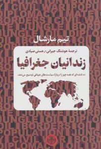 زندانیان جغرافیا