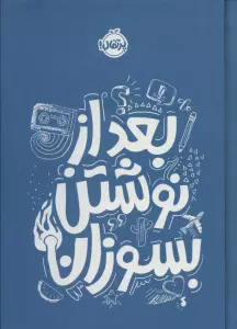 بعد از نوشتن بسوزان آبی