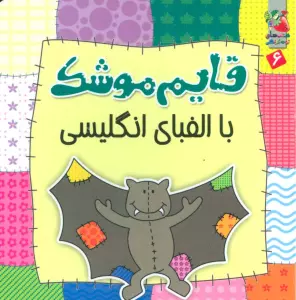 قایم موشک 6 (با الفبای انگلیسی)