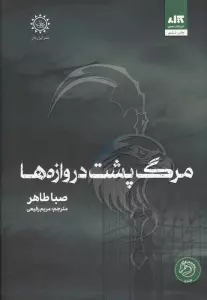 مرگ پشت دروازه ها