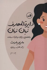 دایره المعارف زبان زنان و مردان (راهنمایی برای مردان درمانده و درک ساده تر مردان)