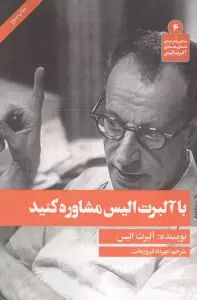 با آلبرت الیس مشاوره کنید