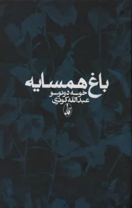 باغ همسایه
