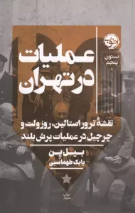 عملیات در تهران (نقشه ترور استالین،روزولت و چرچیل در عملیات پرش بلند)