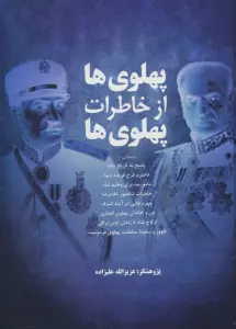 پهلوی ها از خاطرات پهلوی ها