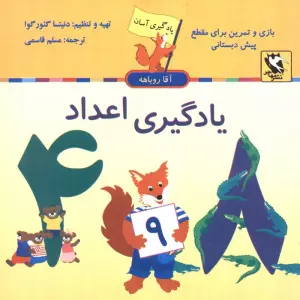 یادگیری اعداد (یادگیری آسان آقا روباهه)