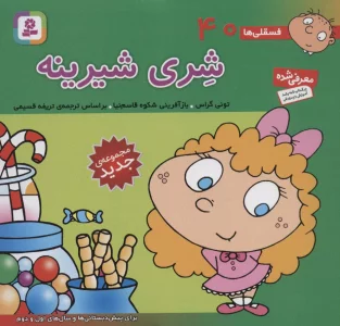 فسقلی ها40 (شری شیرینه)،(16*16)،(گلاسه)