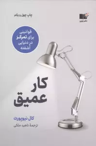 کار عمیق (قوانینی برای تمرکز در دنیایی آشفته)