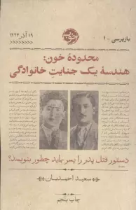 محدوده خون:هندسه یک جنایت خانوادگی (بازپرسی 1)