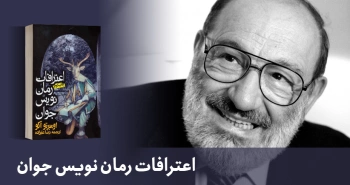 معرفی کتاب: اعترافات رمان‌نویس جوان
