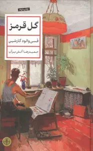 گل قرمز