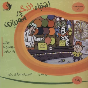هوش مالی 2 (اشتباه بزرگ در شهربازی (جونیور خرج کردن را یاد می گیرد))