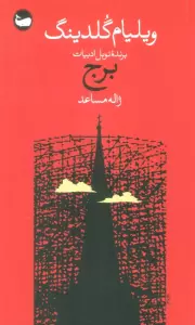 برج