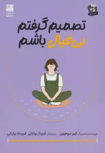 تصمیم گرفتم بی خیال باشم