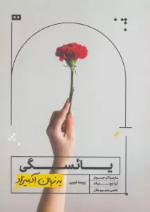 یائسگی به زبان آدمیزاد