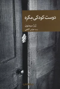 دوست کودکی مگره