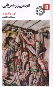 انجمن زیر شیروانی