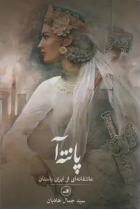 پانته آ (عاشقانه ای از ایران باستان)