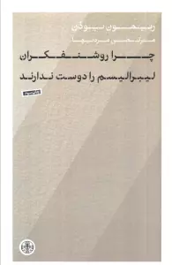 چرا روشنفکران لیبرالیسم را دوست ندارند