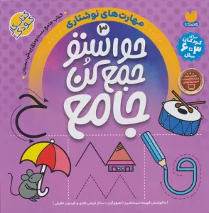 حواستو جمع کن جامع 3 (مهارت های نوشتاری)