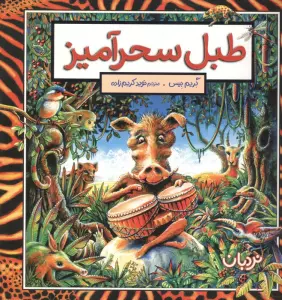 طبل سحرآمیز (گلاسه)