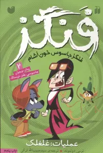 فنگز جاسوس خون آشام 2 (عملیات:غلغلک)