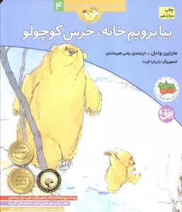 بیا برویم خانه،خرس کوچولو (قصه های خرس کوچولو و خرس بزرگ 4)