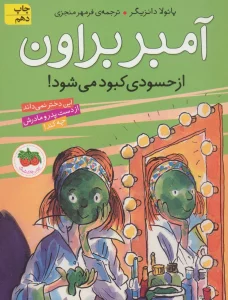 آمبر براون 9 (از حسودی کبود می شود!)
