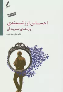 احساس ارزشمندی و راه های تقویت آن