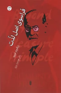 فراسوی اصل لذت
