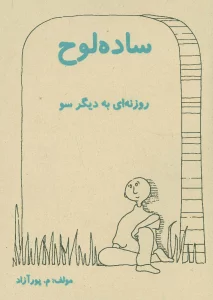 ساده لوح (روزنه ای به دیگر سو)