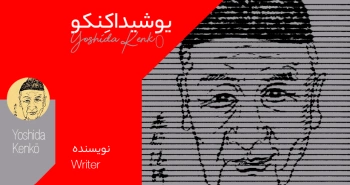 بیوگرافی: یوشیدا کنکو