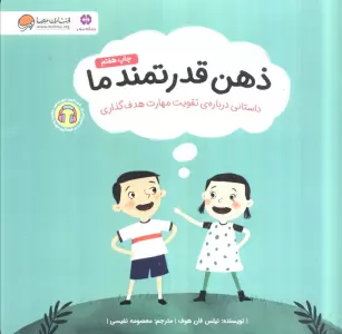 ذهن قدرتمند ما (داستانی درباره ی تقویت مهارت هدف گذاری)