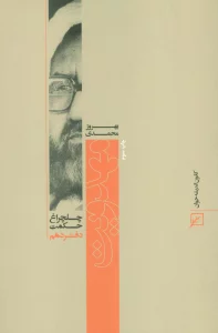 مهدویت (چلچراغ حکمت10)