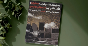 مدرنیته‌ی گفت‌وگویی/ جمالزاده و افسانه‌ی پدر داستان‌نویسی
