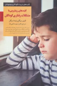 رویارویی با مشکلات رفتاری کودکان (کلیدهای تربیت کودکان و نوجوانان)