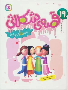 19 قصه ی شکلاتی برای دختر کوچولوها (گلاسه)