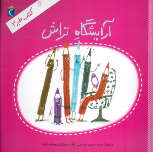 کتاب خبر 3 (آرایشگاه تراش)