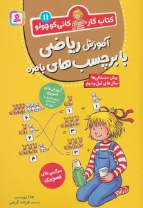 کتاب کار کانی کوچولو11 (آموزش ریاضی با برچسب های بامزه)