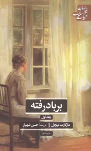بر باد رفته (ادبیات کلاسیک جهان)،(2جلدی)