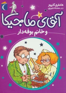 آقای ماجیکا 2 (و خانم بوفه دار)