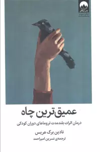 عمیق ترین چاه (درمان اثرات بلند مدت تروماهای دوران کودکی)