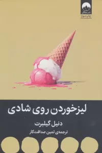 لیز خوردن روی شادی